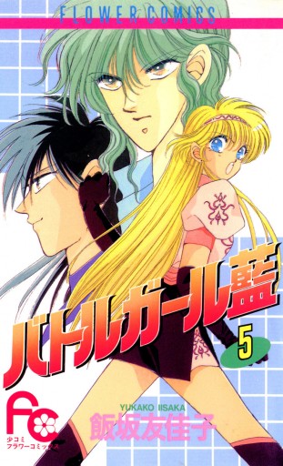 バトルガール藍 5 飯坂友佳子 漫画 無料試し読みなら 電子書籍ストア ブックライブ バトルガール藍 5 飯坂友佳子 漫画 無料試し読みなら 電子書籍ストア ブックライブ
