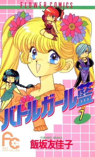 バトルガール藍 7 漫画 無料試し読みなら 電子書籍ストア ブックライブ バトルガール藍 7 漫画 無料試し読みなら 電子書籍ストア ブックライブ