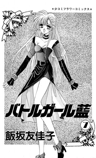 バトルガール藍 7 飯坂友佳子 漫画 無料試し読みなら 電子書籍ストア ブックライブ バトルガール藍 7 飯坂友佳子 漫画 無料試し読みなら 電子書籍ストア ブックライブ