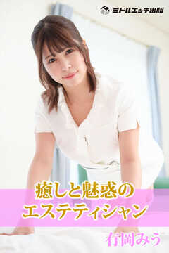 【撮り下ろし】有岡みう ～癒しと魅惑のエステティシャン～【ヌード写真集】