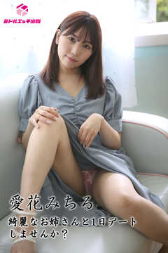 【撮り下ろし】愛花みちる ～綺麗なお姉さんと1日デートしませんか？～ 【ヌード写真集】