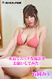 【撮り下ろし】有岡みう ～水着でエッチな撮影をお願いしてみた。～【ヌード写真集】