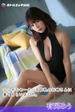 【撮り下ろし】有岡みう ～エッチなセーターを巨乳のお姉さんに着てもらいました。～【ヌード写真集】