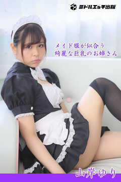 【撮り下ろし】山岸ゆり ～メイド服が似合う綺麗な巨乳のお姉さん～【ヌード写真集】