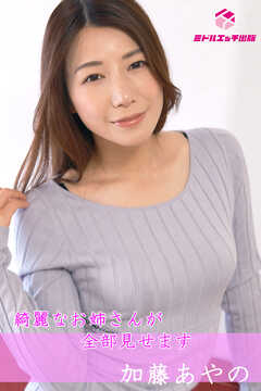 【完全オリジナル】加藤あやの ～綺麗なお姉さんが全部見せます～ 【ヌード写真集】