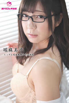 【完全オリジナル】堀麻美子 ～エッチな家庭教師からの誘惑～ 【ヌード写真集】