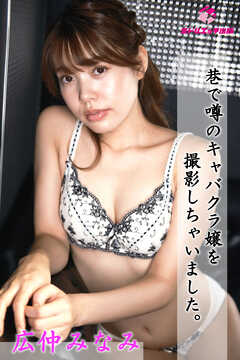 【完全オリジナル】広仲みなみ ～巷で噂のキャバクラ嬢を撮影しちゃいました～ 【ヌード写真集】