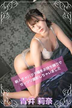 【完全オリジナル】青井莉奈 ～新人キャバクラ嬢をお持ち帰りでガッツリ撮影しちゃいました～ 【ヌード写真集】