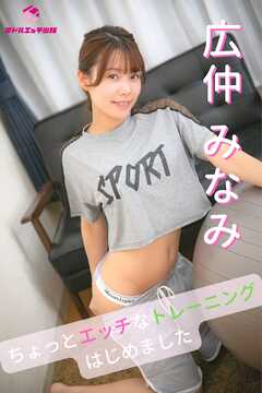 【完全オリジナル】広仲みなみ ～ちょっとエッチなトレーニングはじめました～ 【ヌード写真集】