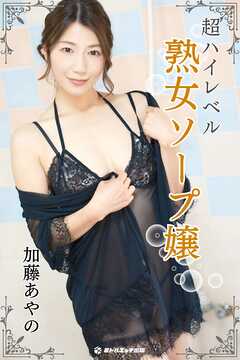 【完全オリジナル】加藤あやの ～超ハイレベル熟女ソープ嬢～ 【ヌード写真集】