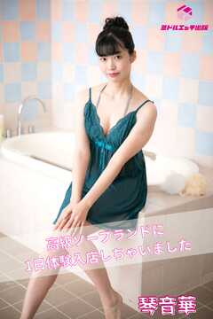 【完全オリジナル】琴音華 ～高級ソープランドに1日体験入店しちゃいました～ 【ヌード写真集】