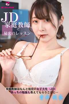 【完全オリジナル】青井莉奈 ～JD家庭教師と秘密のレッスン～ 【ヌード写真集】