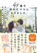 45歳で初めてママになりました。私の不妊治療・妊娠・出産のすべて