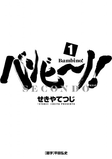 バンビ ノ Secondo 1 漫画 無料試し読みなら 電子書籍ストア ブックライブ バンビ ノ Secondo 1 漫画 無料試し読みなら 電子書籍ストア ブックライブ