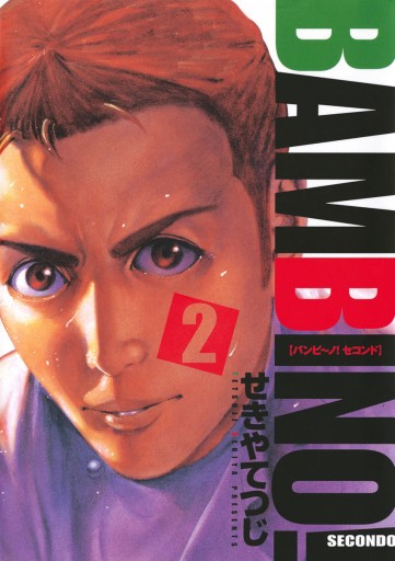 バンビ ノ Secondo 2 せきやてつじ 漫画 無料試し読みなら 電子書籍ストア ブックライブ