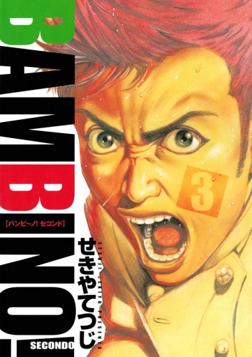 バンビ ノ Secondo 3 漫画 無料試し読みなら 電子書籍ストア ブックライブ バンビ ノ Secondo 3 漫画 無料試し読みなら 電子書籍ストア ブックライブ
