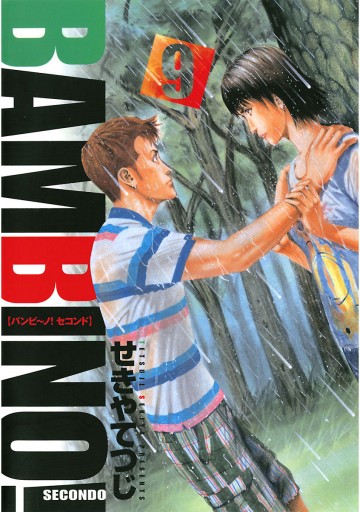 バンビ ノ Secondo 9 漫画 無料試し読みなら 電子書籍ストア ブックライブ