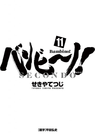 バンビ ノ Secondo 11 漫画 無料試し読みなら 電子書籍ストア ブックライブ バンビ ノ Secondo 11 漫画 無料試し読みなら 電子書籍ストア ブックライブ
