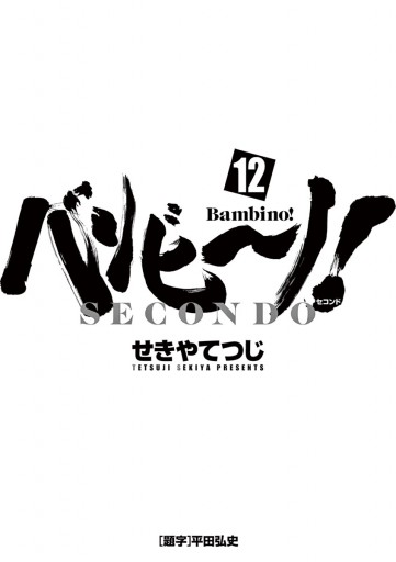 バンビ ノ Secondo 12 漫画 無料試し読みなら 電子書籍ストア ブックライブ バンビ ノ Secondo 12 漫画 無料試し読みなら 電子書籍ストア ブックライブ