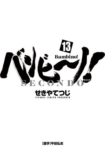 バンビ ノ Secondo 13 最新刊 漫画 無料試し読みなら 電子書籍ストア ブックライブ バンビ ノ Secondo 13 最新刊 漫画 無料試し読みなら 電子書籍ストア ブックライブ