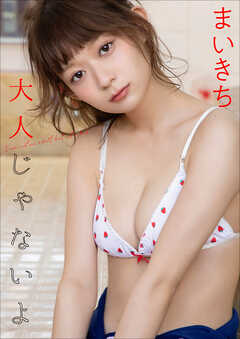 まいきち　大人じゃないよ