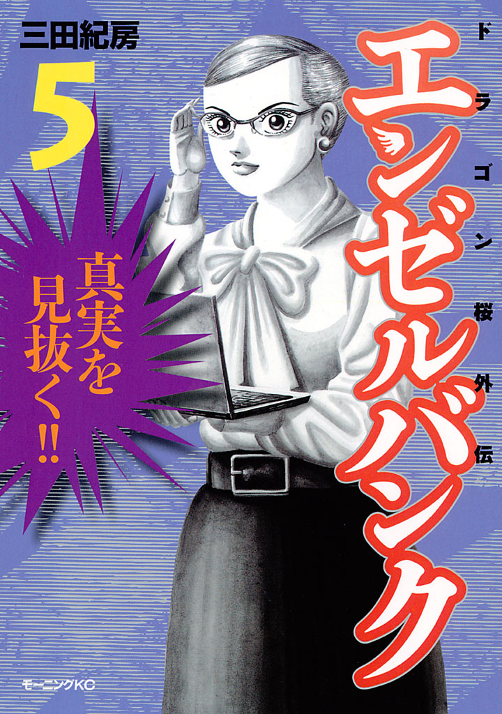 エンゼルバンク ドラゴン桜外伝 ５ 漫画 無料試し読みなら 電子書籍ストア ブックライブ