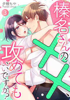 榛名さんの××、攻めてもいいですか？ 3