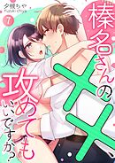 榛名さんの××、攻めてもいいですか？ 7