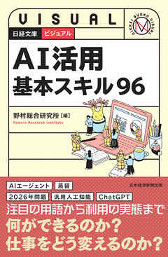 ビジュアル　AI活用基本スキル96