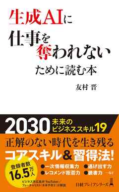 生成AIに仕事を奪われないために読む本