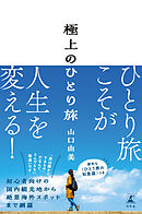 極上のひとり旅