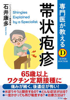 専門医が教える　帯状疱疹