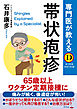 専門医が教える　帯状疱疹