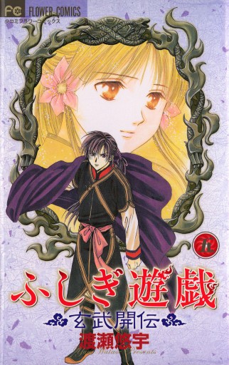 ふしぎ遊戯 玄武開伝 5 - 渡瀬悠宇 - 漫画・ラノベ（小説）・無料試し 