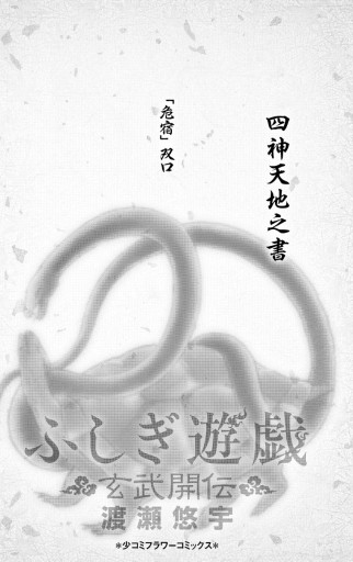 ふしぎ遊戯 玄武開伝 7 漫画 無料試し読みなら 電子書籍ストア ブックライブ ふしぎ遊戯 玄武開伝 7 漫画 無料試し読みなら 電子書籍ストア ブックライブ
