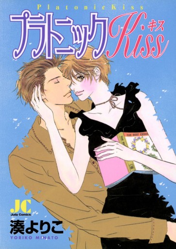 プラトニックkiss 湊よりこ 漫画 無料試し読みなら 電子書籍ストア ブックライブ プラトニックkiss 湊よりこ 漫画 無料試し読みなら 電子書籍ストア ブックライブ