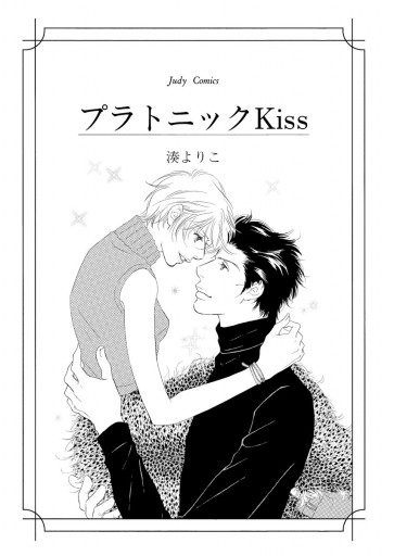 プラトニックkiss 漫画 無料試し読みなら 電子書籍ストア ブックライブ プラトニックkiss 漫画 無料試し読みなら 電子書籍ストア ブックライブ