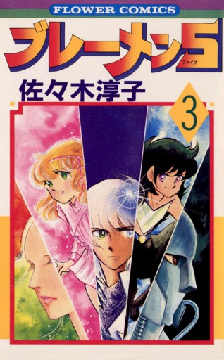 ブレーメン5 3 佐々木淳子 漫画 無料試し読みなら 電子書籍ストア ブックライブ ブレーメン5 3 佐々木淳子 漫画 無料試し読みなら 電子書籍ストア ブックライブ