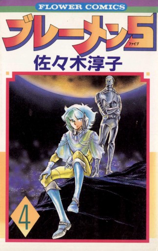 ブレーメン5 4 漫画 無料試し読みなら 電子書籍ストア ブックライブ