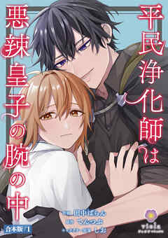 平民浄化師は悪辣皇子の腕の中【合本版】１（ヴィオラコミックス）