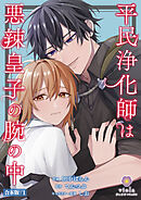 平民浄化師は悪辣皇子の腕の中【合本版】１（ヴィオラコミックス）