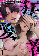 後輩の千木良くんは私の狂愛者【R版】(1)