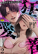 後輩の千木良くんは私の狂愛者【R版】(2)