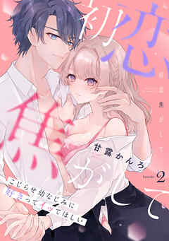 初恋焦がして。　こじらせ幼なじみに好きってイッてほしい Episode.2《Pinkcherie》