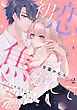 初恋焦がして。　こじらせ幼なじみに好きってイッてほしい Episode.2《Pinkcherie》