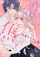 初恋焦がして。　こじらせ幼なじみに好きってイッてほしい Episode.4《Pinkcherie》