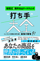 越境EC＆海外Webマーケティング“打ち手”大全 インバウンドを契機に世界を狙う 最強の戦略 91