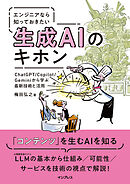 エンジニアなら知っておきたい生成AIのキホン　ChatGPT/Copilot/Geminiから学ぶ最新技術と活用