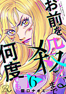 お前を殺るまで何度でも 第6話【単話版】