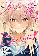 かっこいい俺でいたいのに！ 第3話【単話版】